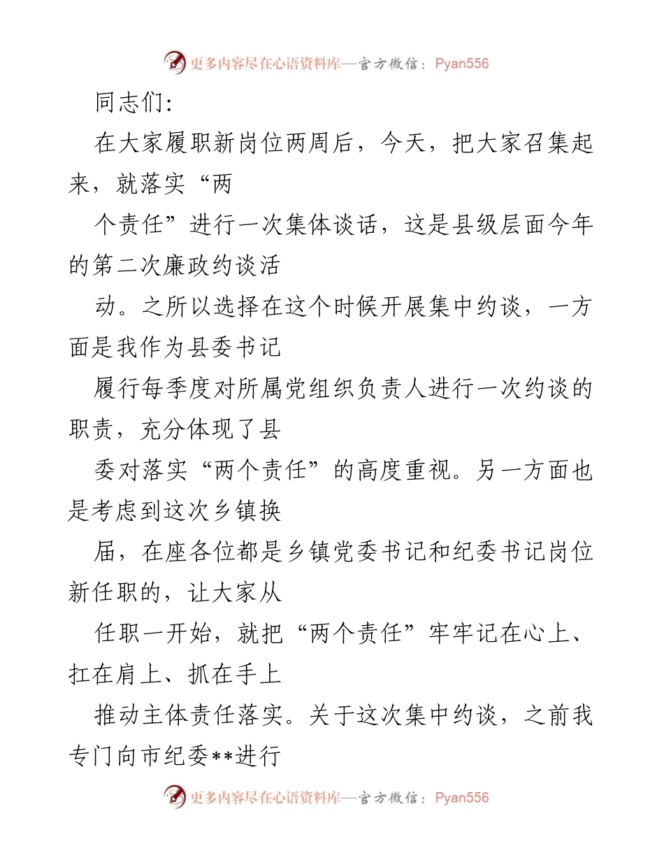 [发言] 廉政约谈 - 强化“两个责任”落实的重要性.docx_第1页