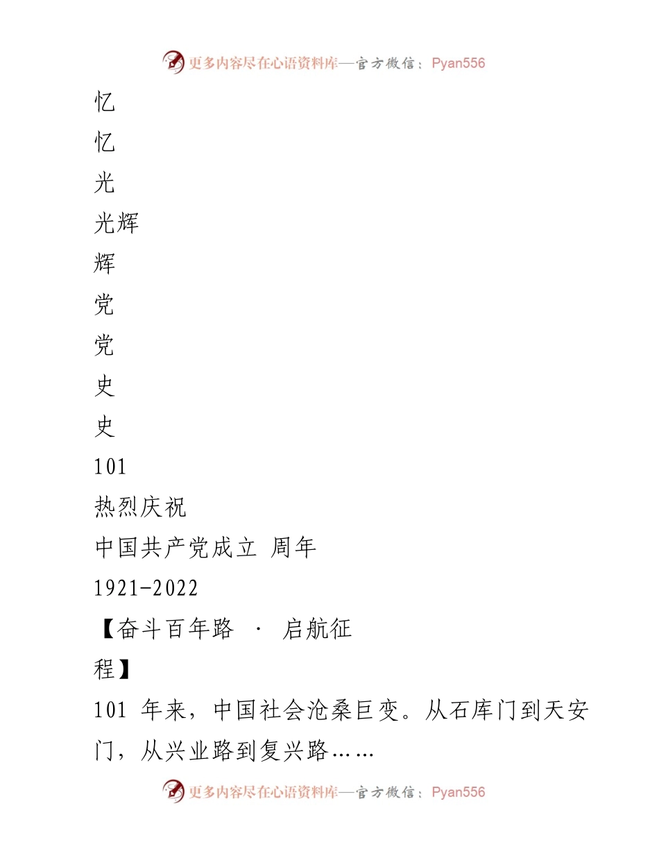 [发言] 庆祝大会 - 牢记初心，传承红色基因，庆祝中国共产党成立101周年.docx_第1页