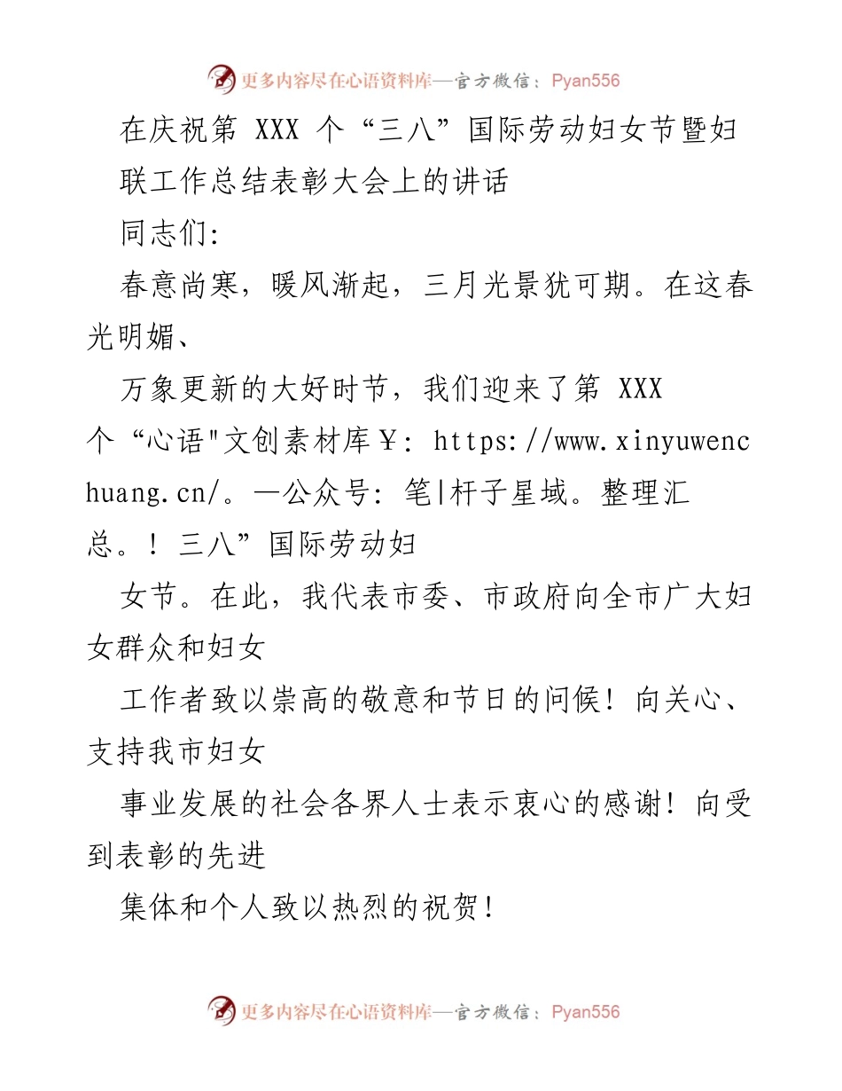 [发言] 庆祝“三八”国际劳动妇女节暨妇联工作总结表彰大会 - 向全市妇女致敬，共同庆祝妇女事业的辉煌成就_1.docx_第1页