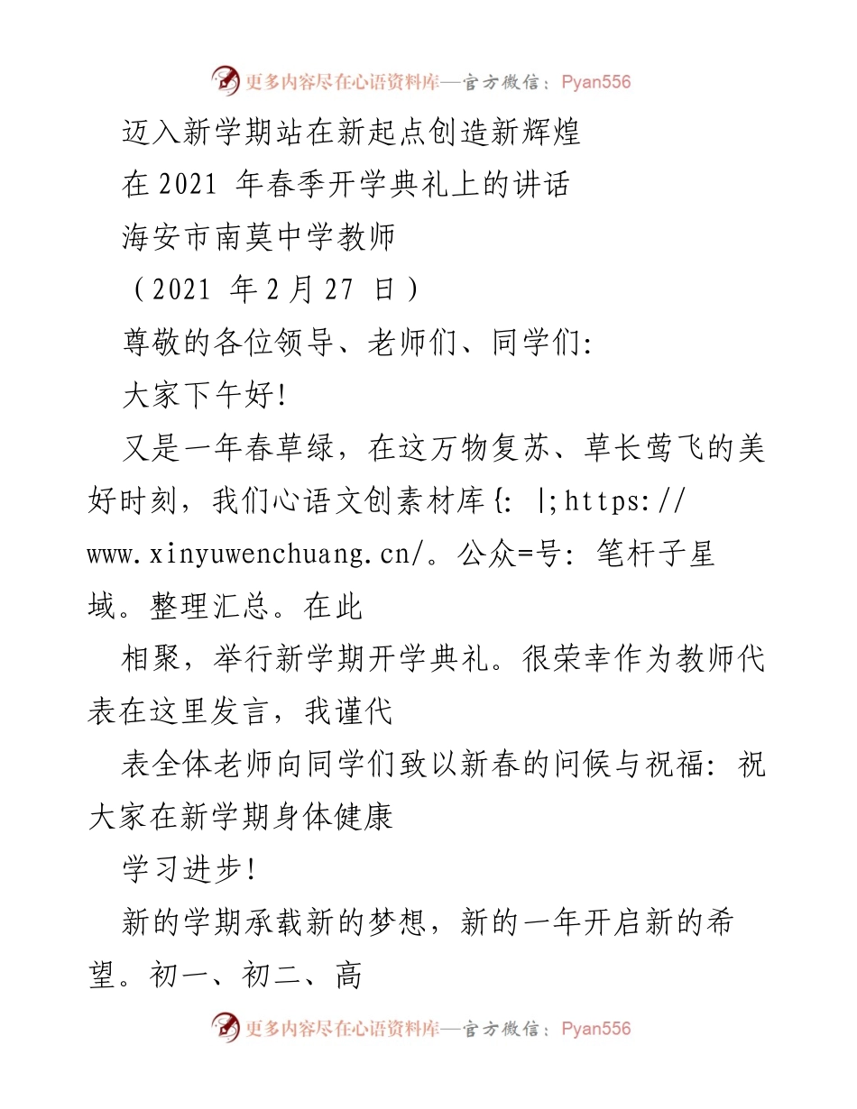 [发言] 开学典礼 - 新学期新起点，奋发向前创造辉煌.docx_第1页