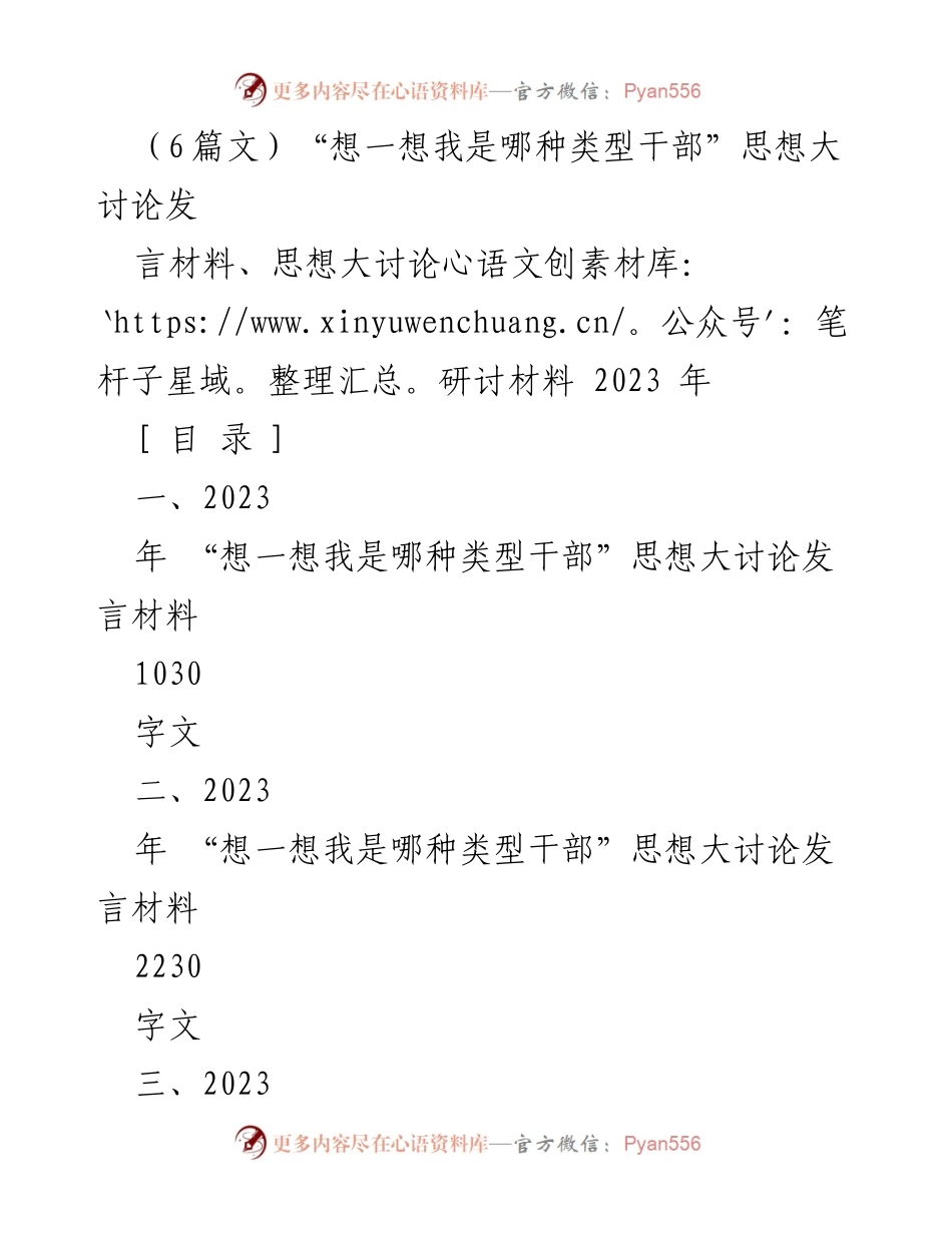 [发言] 思想大讨论 - “想一想我是哪种类型干部”思想大讨论发言材料汇总.docx_第1页