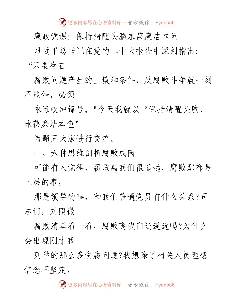 [发言] 廉政党课 - 保持清醒头脑，永葆廉洁本色_1.docx_第1页