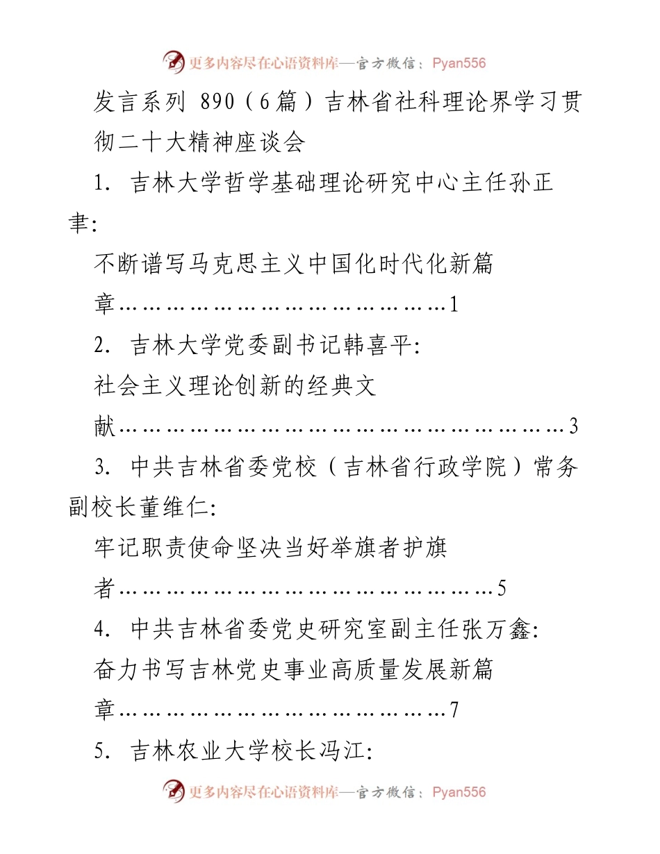 [发言] 座谈会 - 学习贯彻党的二十大精神的理论探讨与实践指导.docx_第1页