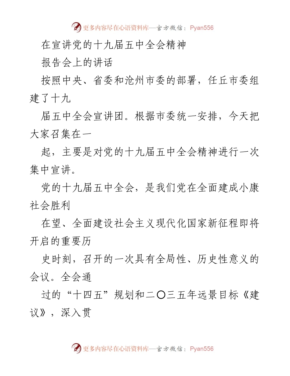 [发言] 报告会 - 深入学习贯彻党的十九届五中全会精神的重要性.docx_第1页