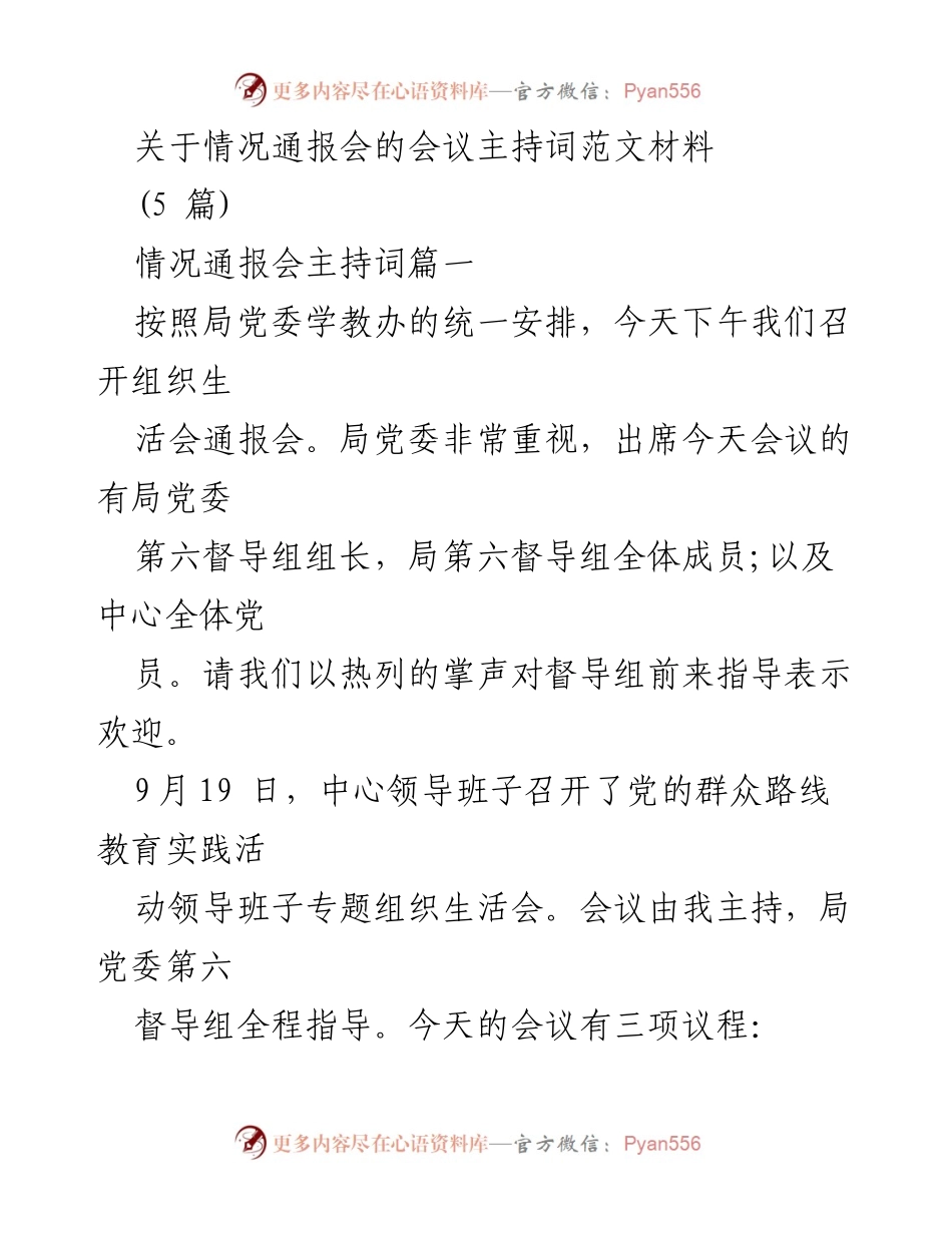 [发言] 情况通报会 - 组织生活会情况通报及民主测评主持词.docx_第1页