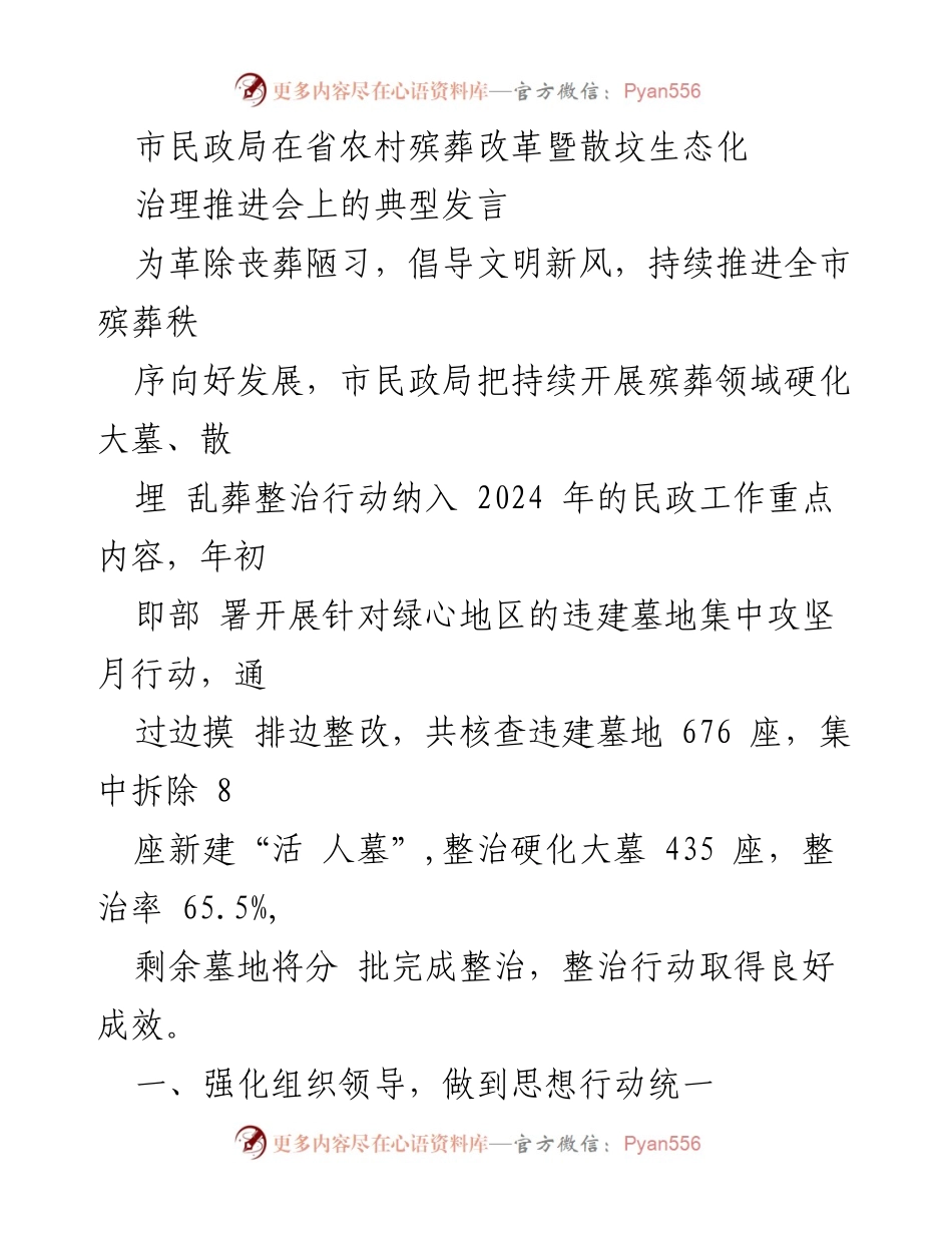 [发言] 推进会 - 市民政局在农村殡葬改革推进会上的发言总结.docx_第1页