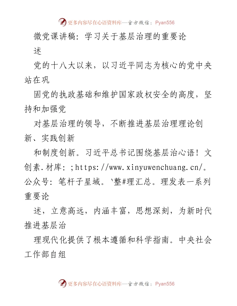 [发言] 微党课 - 学习习近平总书记关于基层治理的重要论述.docx_第1页