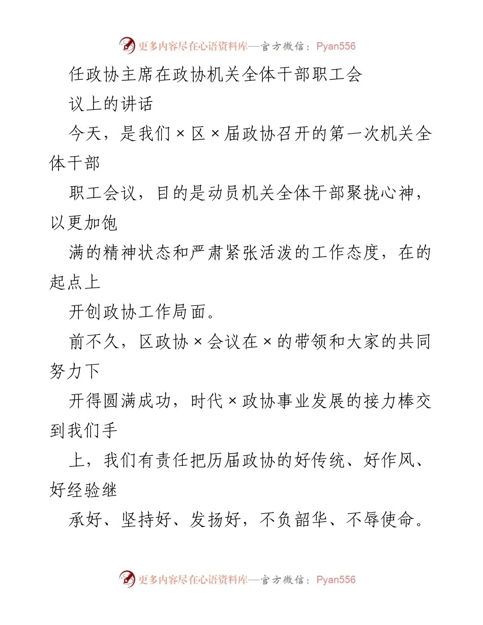 [发言] 政协机关全体干部职工会议 - 深入学习政协理论，推动政协工作新局面.docx_第1页