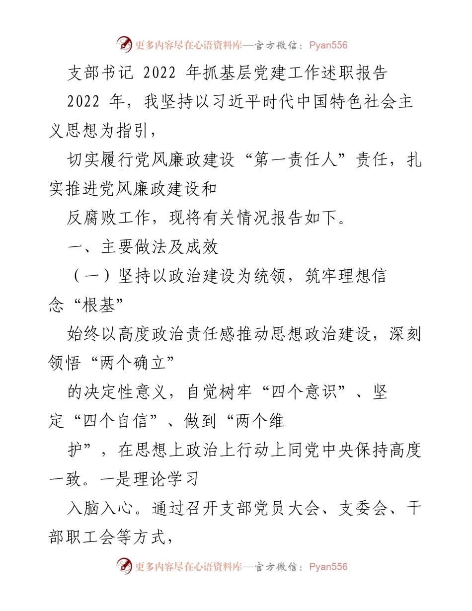 [发言] 支部书记述职 - 2022年基层党建工作述职报告.docx_第1页