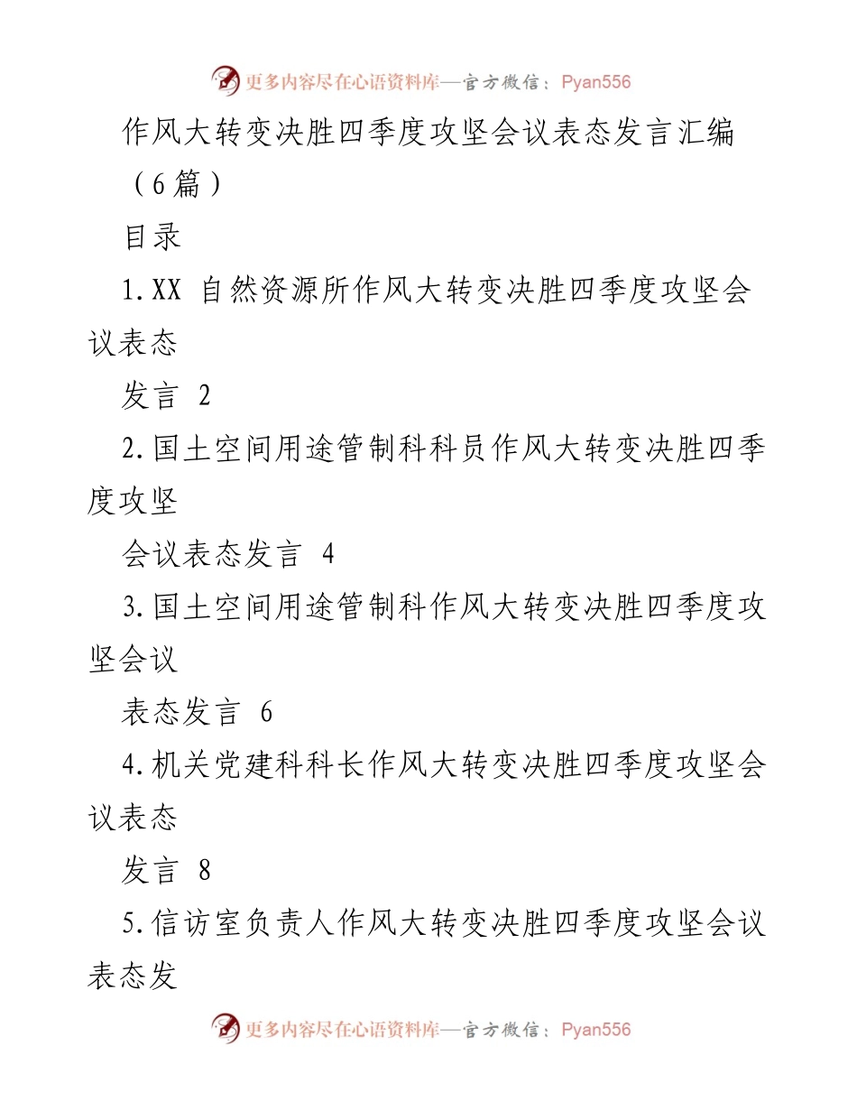 [发言] 攻坚会议 - 作风大转变决胜四季度的表态发言汇编.docx_第1页