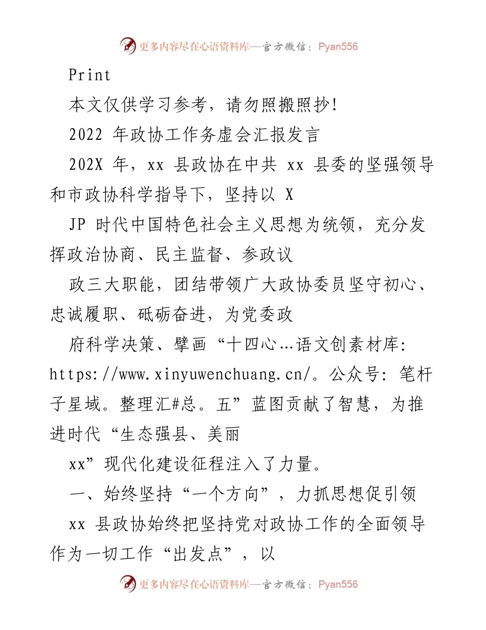 [发言] 政协工作务虚会 - 坚持党的领导，推动政协工作新发展.docx_第1页