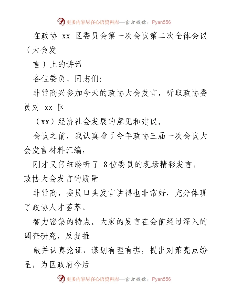 [发言] 政协大会 - 强调政协委员对高质量发展与社会治理的建言献策.docx_第1页