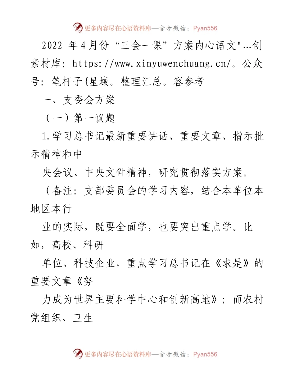 [发言] 支部委员会会议 - 2022年4月“三会一课”实施方案解析.docx_第1页