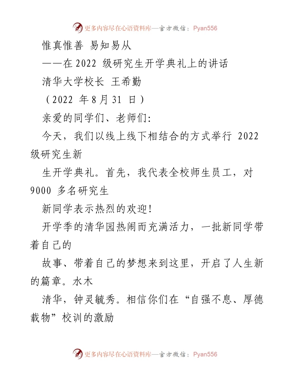 [发言] 开学典礼 - 追求真理与实践的精神.docx_第1页