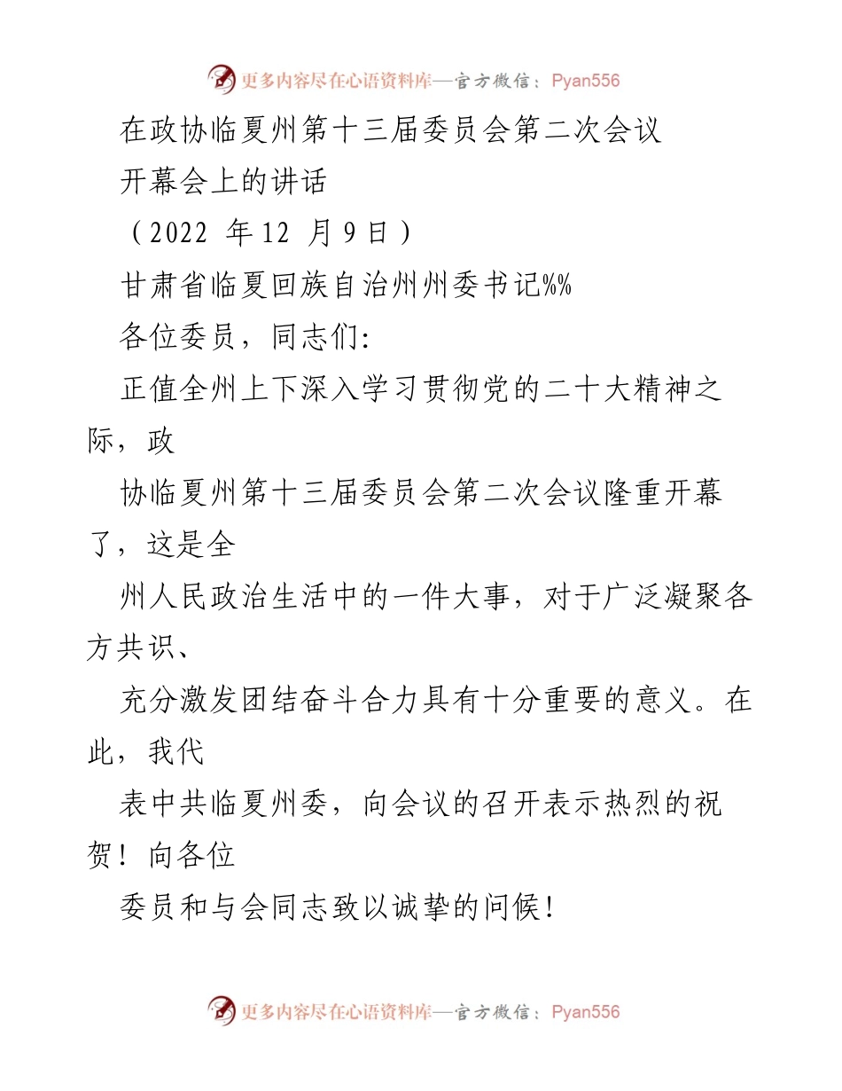 [发言] 政协临夏州第十三届委员会第二次会议 - 深入学习贯彻党的二十大精神的重要讲话_1.docx_第1页