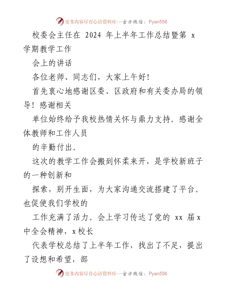 [发言] 教学工作会 - 2024年上半年教学工作总结与展望.docx_第1页