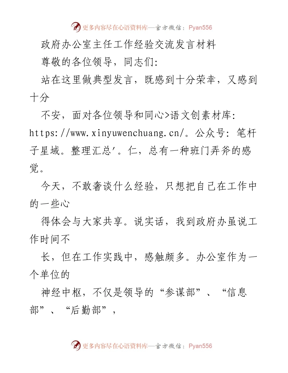 [发言] 政府办公室主任工作经验交流 - 办公室工作职能与参谋助手作用的体会.docx_第1页