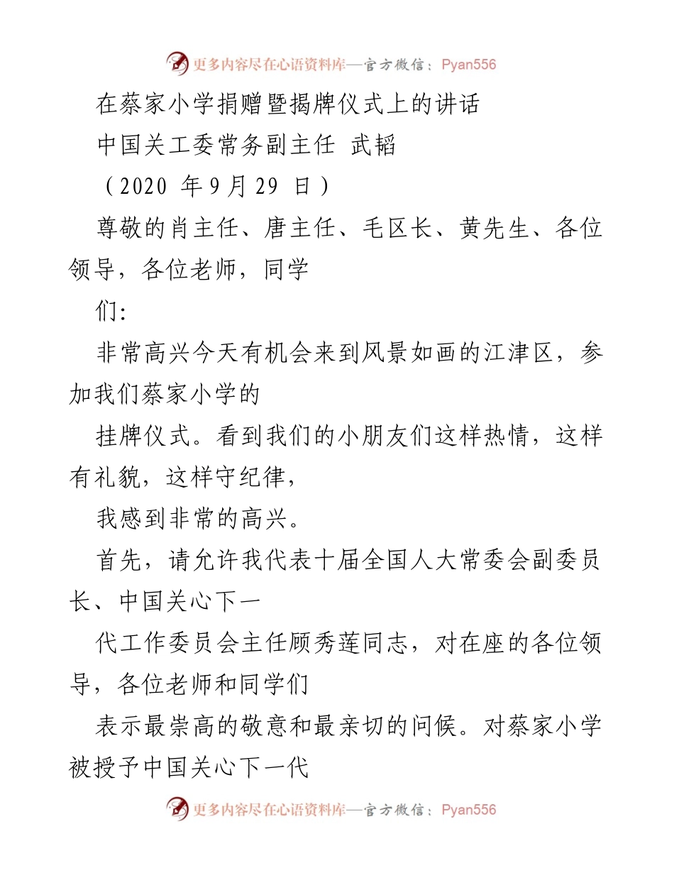 [发言] 捐赠暨揭牌仪式 - 在蔡家小学揭牌仪式上的讲话.docx_第1页