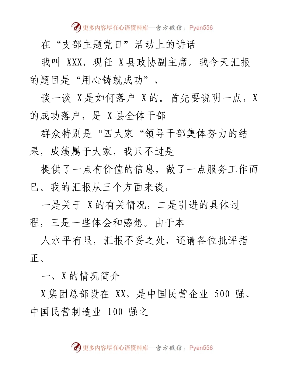 [发言] 支部主题党日活动 - 用心铸就成功：X落户X的经验分享.docx_第1页