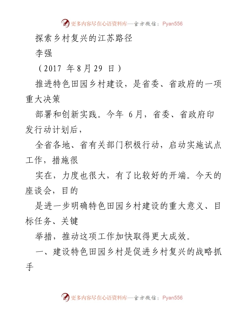 [发言] 座谈会 - 推进乡村复兴：江苏特色田园乡村建设的重要性与实践.docx_第1页