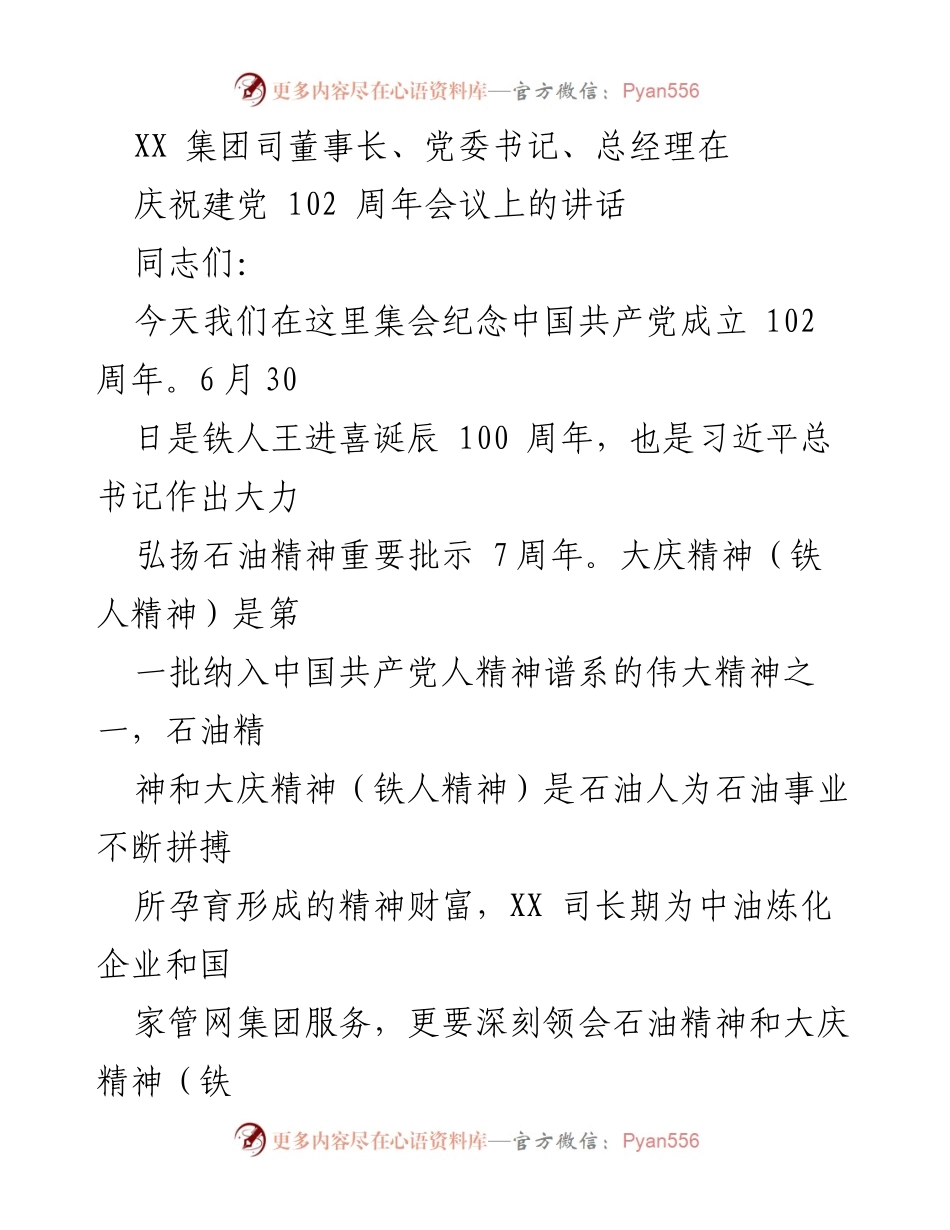 [发言] 庆祝建党102周年会议 - 弘扬石油精神，推动高质量发展.docx_第1页