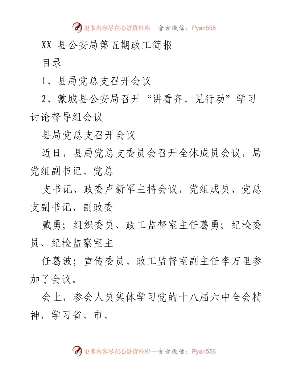 [发言] 政工会议 - XX县公安局党总支会议学习讨论总结.docx_第1页