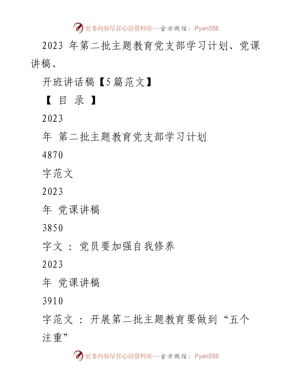 [发言] 开班仪式 - 2023年第二批主题教育读书班开班讲话稿.docx_第1页