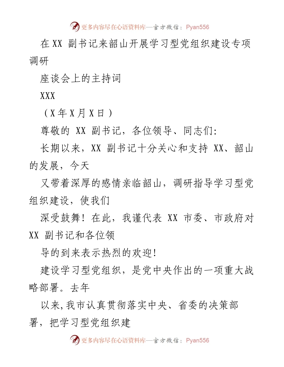 [发言] 座谈会 - 学习型党组织建设调研座谈会主持词.docx_第1页