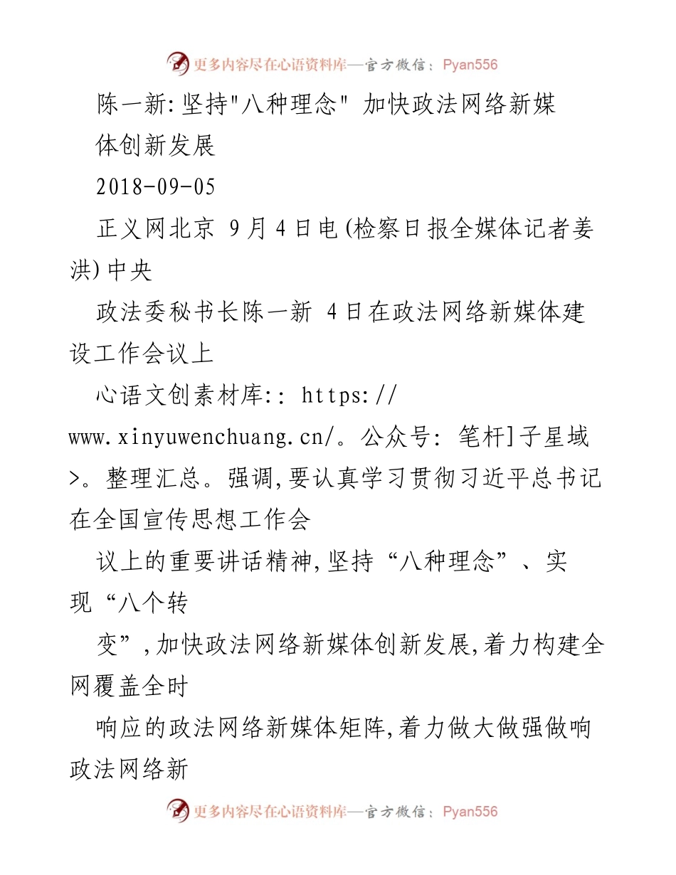 [发言] 政法网络新媒体建设工作会议 - 加快政法网络新媒体创新发展的“八种理念”.docx_第1页