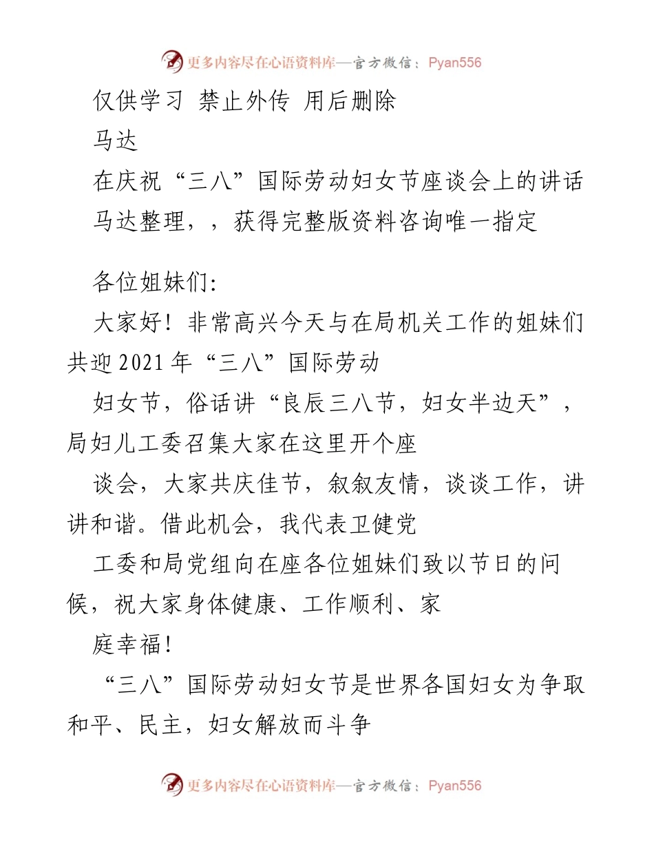 [发言] 座谈会 - 庆祝“三八”国际劳动妇女节的讲话.docx_第1页