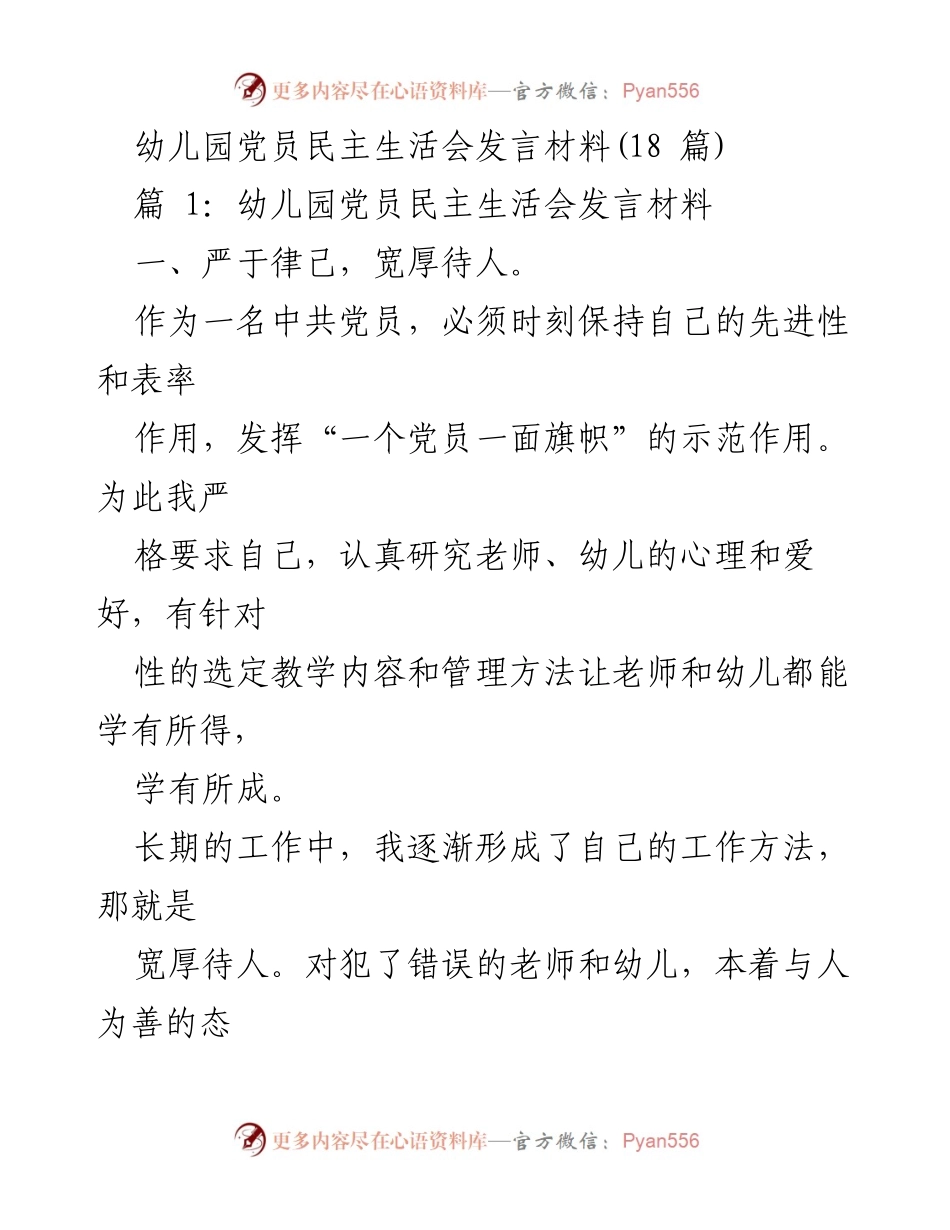 [发言] 幼儿园党员民主生活会 - 提升党员素质与教育理念的反思与实践.docx_第1页