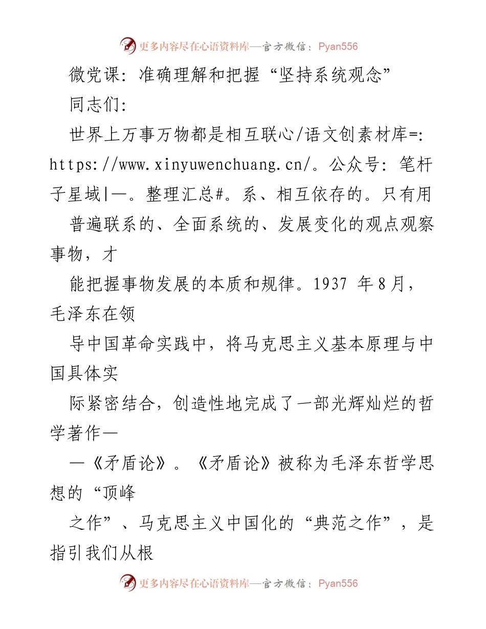 [发言] 微党课 - 深入理解“坚持系统观念”的重要性.docx_第1页