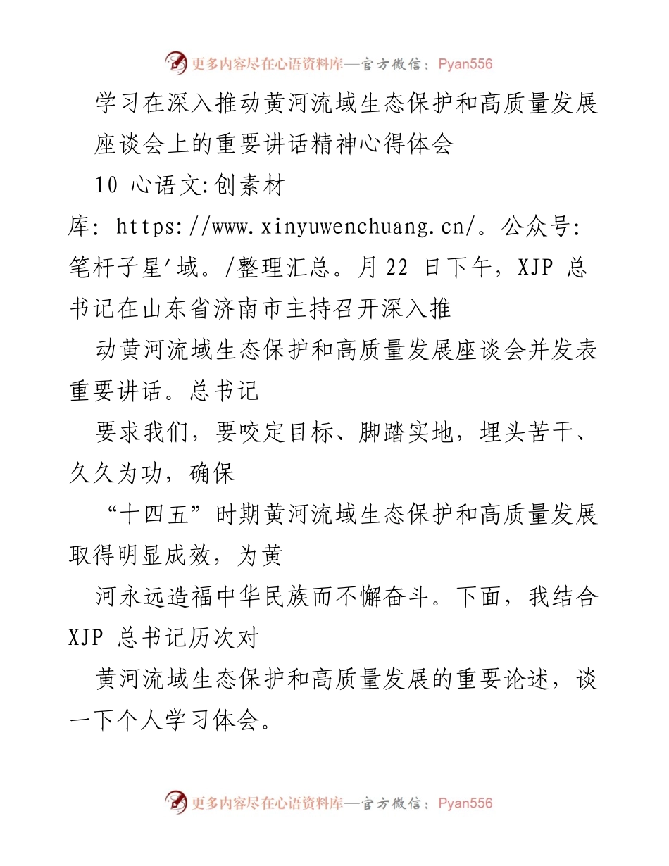 [发言] 座谈会 - 深入学习总书记关于黄河流域生态保护与高质量发展的重要讲话精神心得体会.docx_第1页