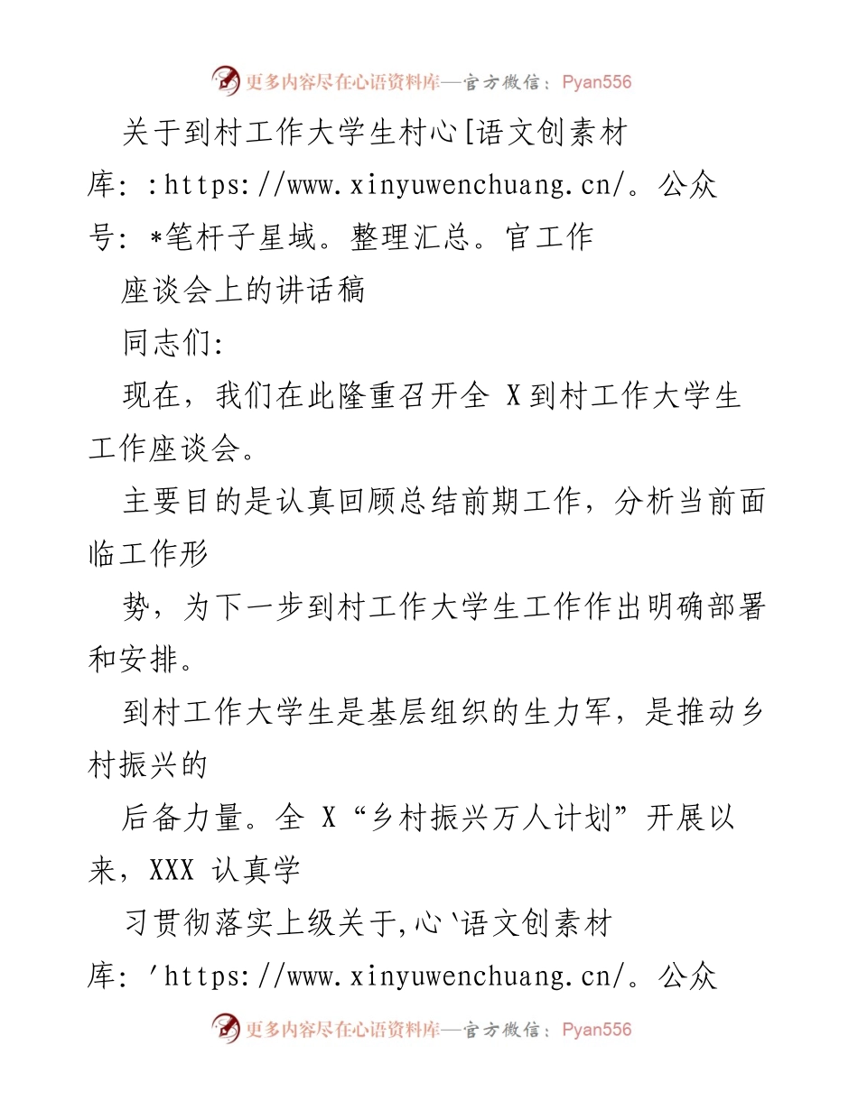 [发言] 座谈会 - 强化大学生村官作用，推动乡村振兴新篇章.docx_第1页