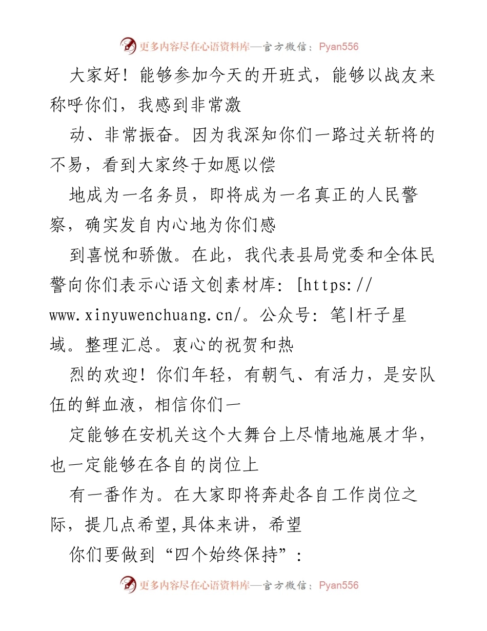 [发言] 开班式 - 欢迎新警员的寄语与期望.docx_第1页