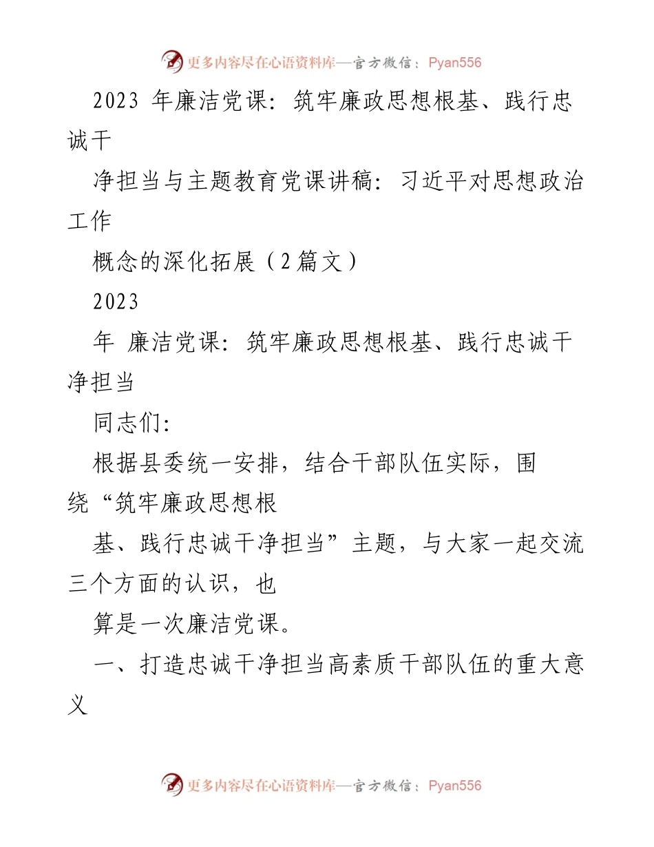 [发言] 廉洁党课 - 坚守理想信念，筑牢干部队伍廉政思想根基.docx_第1页