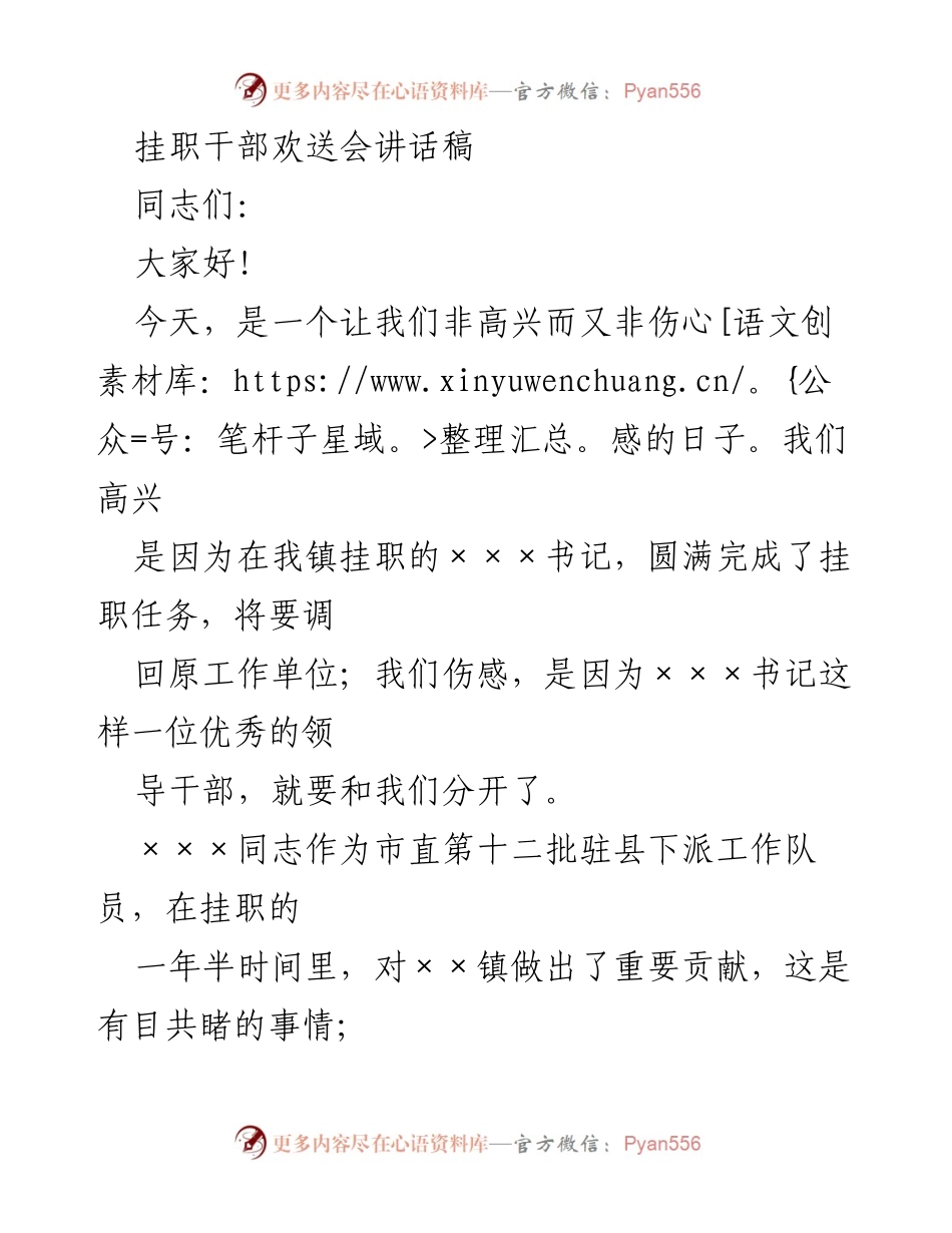 [发言] 挂职干部欢送会 - 感谢与祝福：欢送×××书记的讲话稿.docx_第1页