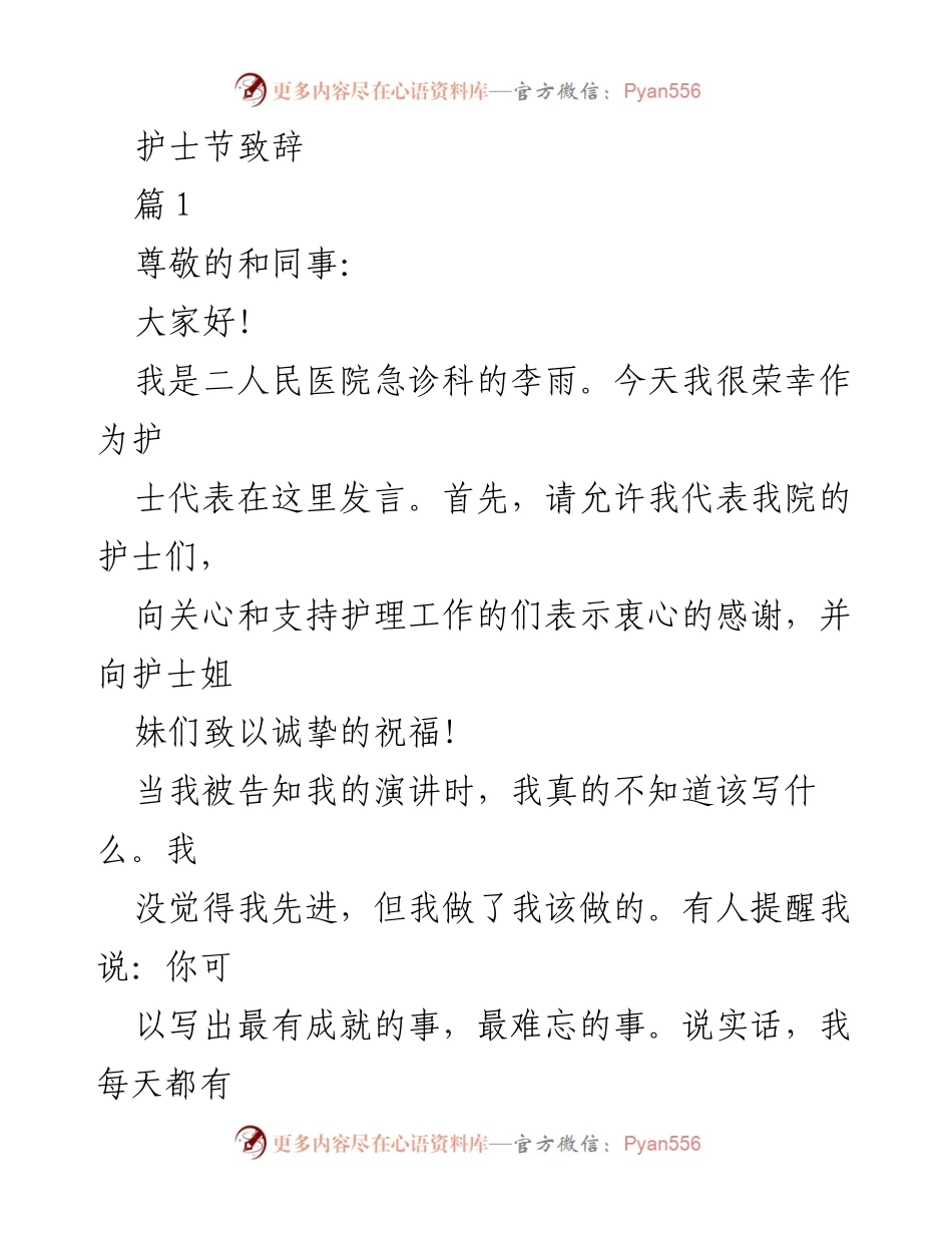[发言] 护士节庆祝活动 - 护士的奉献与护理工作的意义.docx_第1页