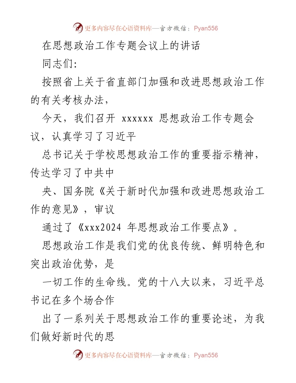[发言] 思想政治工作专题会议 - 加强新时代思想政治工作的重要性与实践方向.docx_第1页