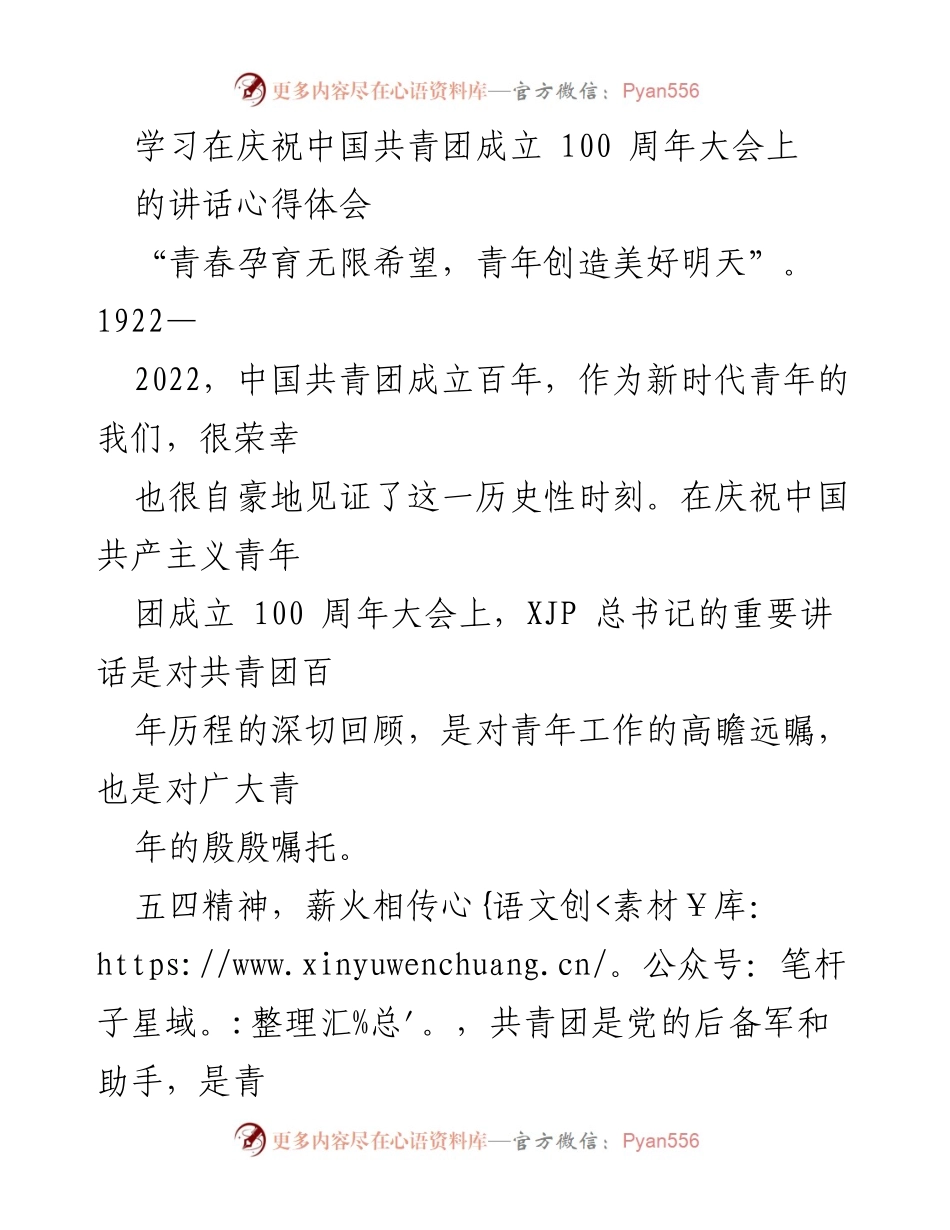 [发言] 庆祝大会 - 青春奋斗，承载希望：在中国共青团成立100周年大会上的心得体会.docx_第1页