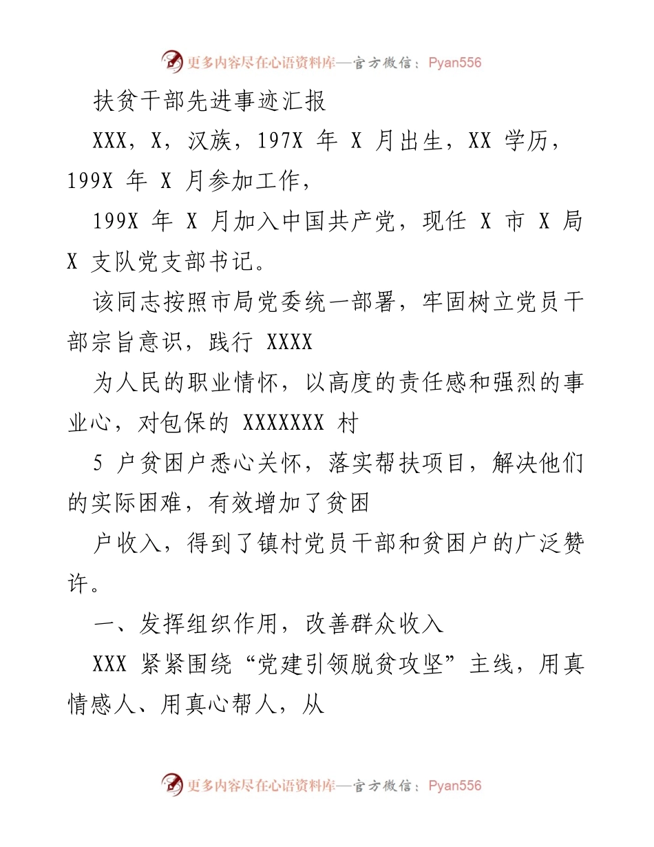 [发言] 扶贫工作总结 - 扶贫干部XXX的先进事迹汇报.docx_第1页