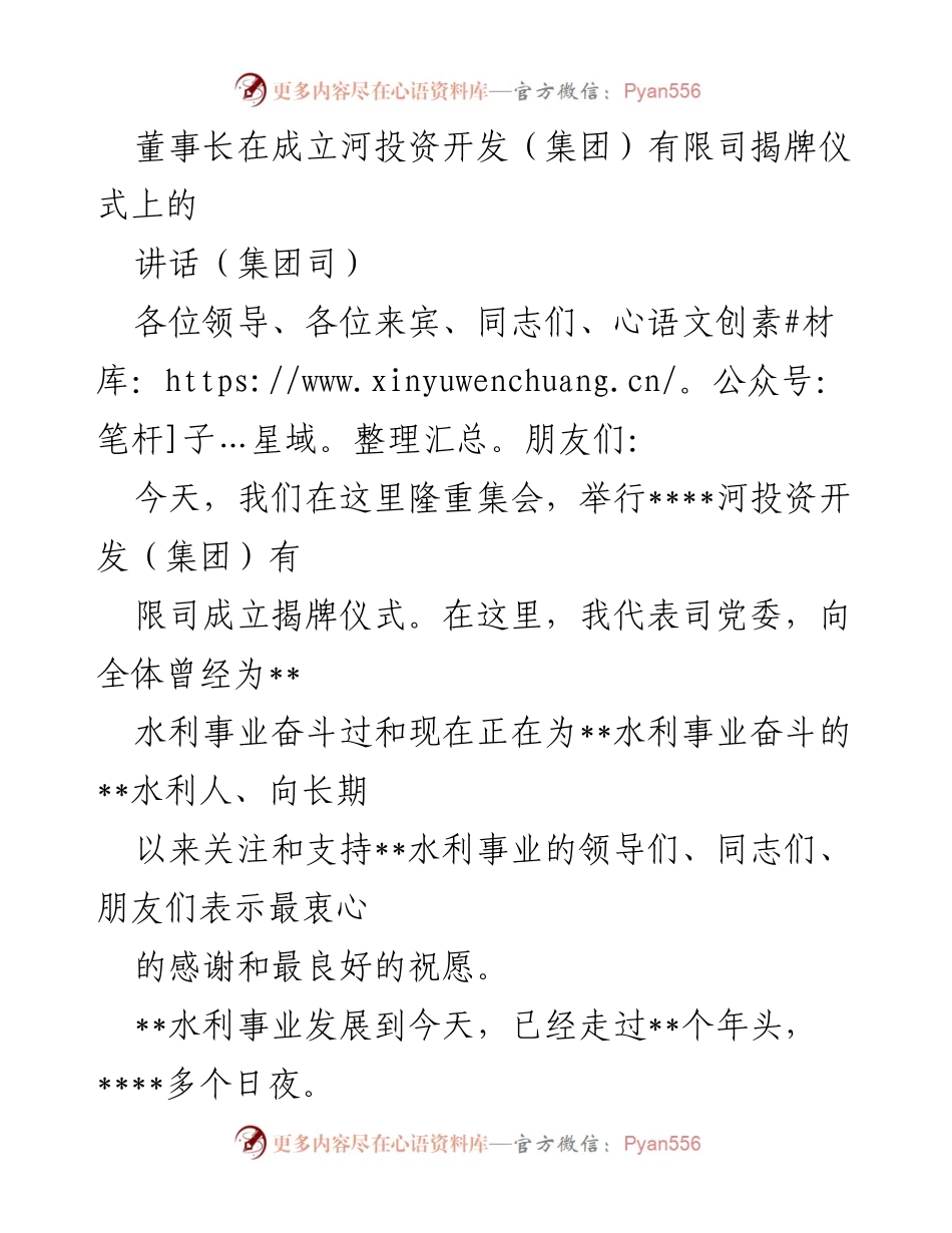 [发言] 揭牌仪式 - 河投资开发（集团）有限公司成立讲话.docx_第1页