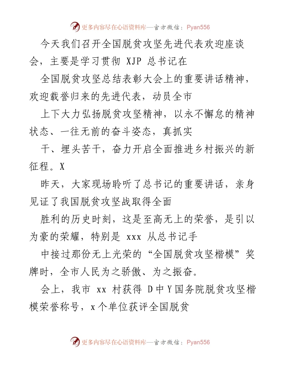 [发言] 座谈会 - 弘扬脱贫攻坚精神，奋力推进乡村振兴新征程.docx_第1页