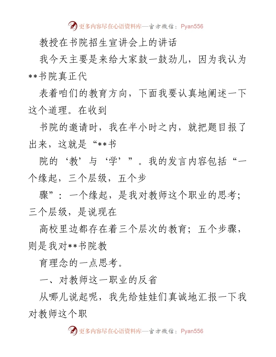 [发言] 招生宣讲会 - 教师职业反思与书院教育理念探讨.docx_第1页