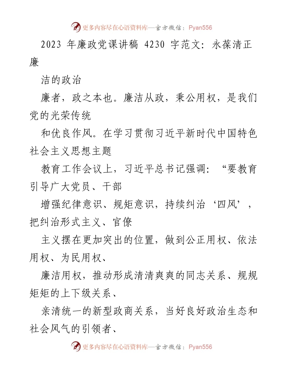 [发言] 廉政党课 - 永葆清正廉洁的政治本色_1.docx_第1页