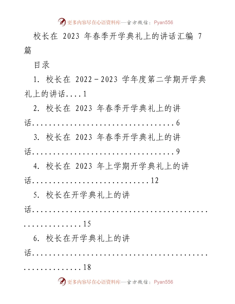 [发言] 开学典礼 - 校长在2023年春季开学典礼上的讲话汇编.docx_第1页