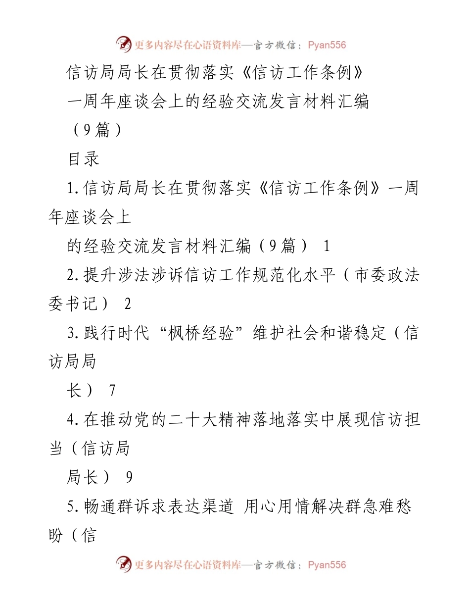 [发言] 座谈会 - 信访工作条例落实一周年经验交流总结.docx_第1页