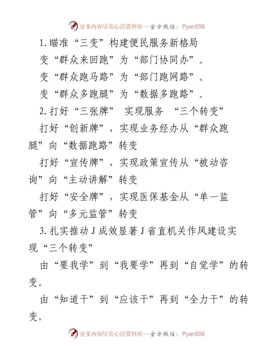 [发言] 政务服务改革 - 实现“三变”提升群众服务体验.docx_第1页