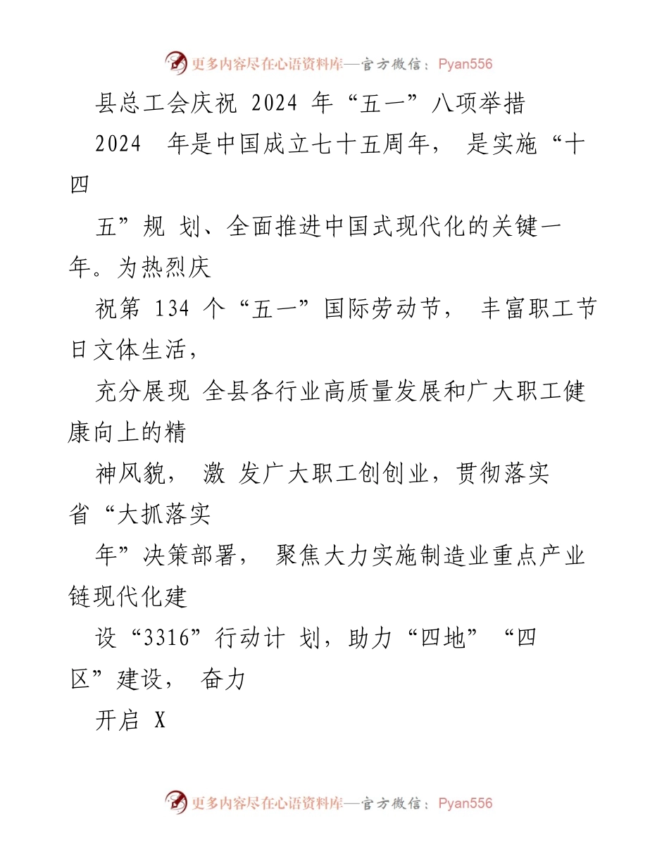 [发言] 庆祝活动 - 县总工会庆祝2024年“五一”国际劳动节的八项举措.docx_第1页
