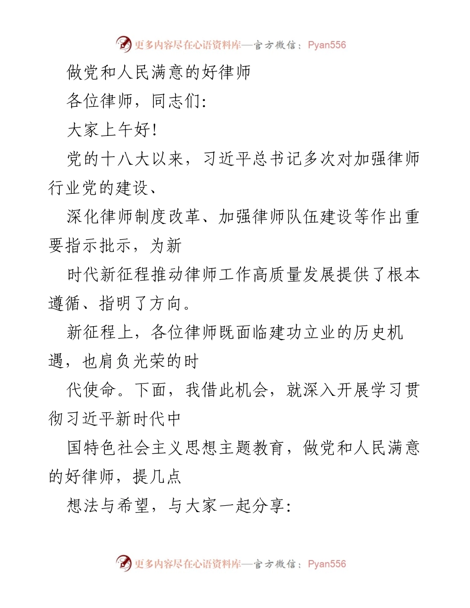 [发言] 律师行业学习会议 - 做党和人民满意的好律师.docx_第1页